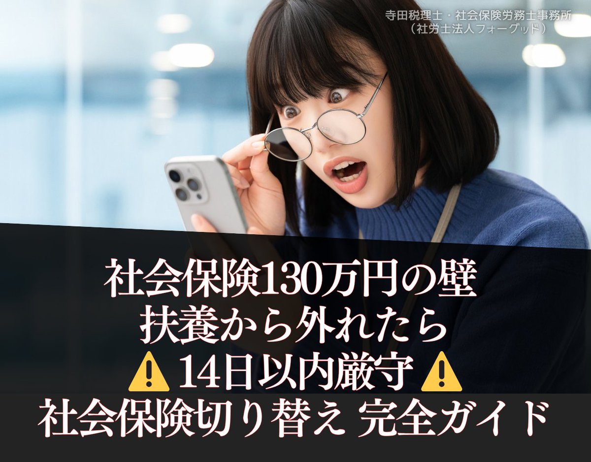 nipreoyakata's tweet image. 【扶養外れたら14日以内⚠️】

130万円の壁を超えて扶養から外れた方へ
✅資格喪失証明書を取得
✅役所で国民年金・国保に切り替え
✅保険料は月2.5万～3.2万円
手続き遅れで医療費10割負担のリスクも👇
x.gd/XQ8vo

#扶養外れ #130万円の壁 #社会保険 #国民年金 #14日以内 #社労士解説