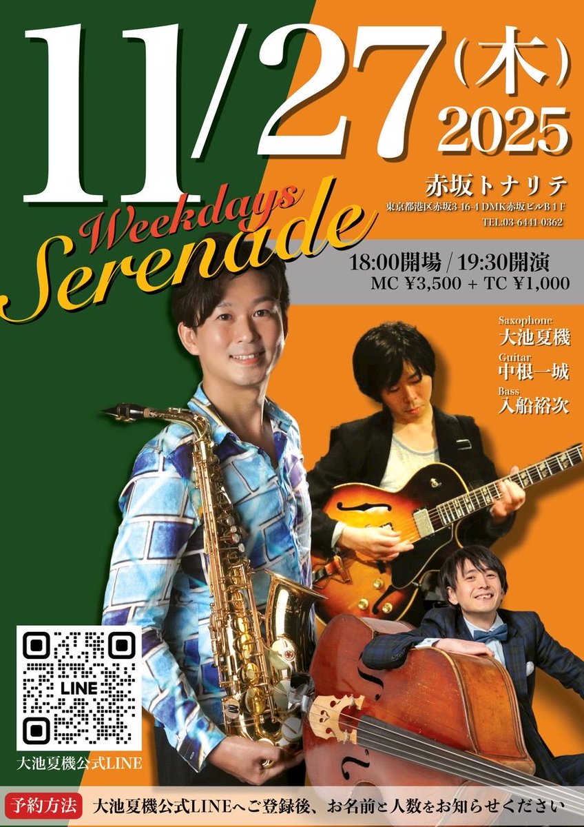 🎷ライブのお知らせ

【日時】2025年11月27日（木） 【開場】18:00 【開演】19:30 【会場】赤坂Tonalite akasakatonalite.com 【料金】テーブルチャージ：¥1,000
ミュージックチャージ：¥3,500 【出演】サックス：大池夏機、ギター：中根一城、ベース：入船裕次

ご予約お待ちしてます👍