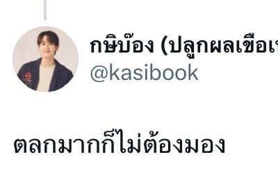 Fang2love's tweet image. Top 3 ประโยคเดียวสะดุ้งกันทั้งไทม์ไลน์ 

#markjrtn #kasibook #khaotungg
