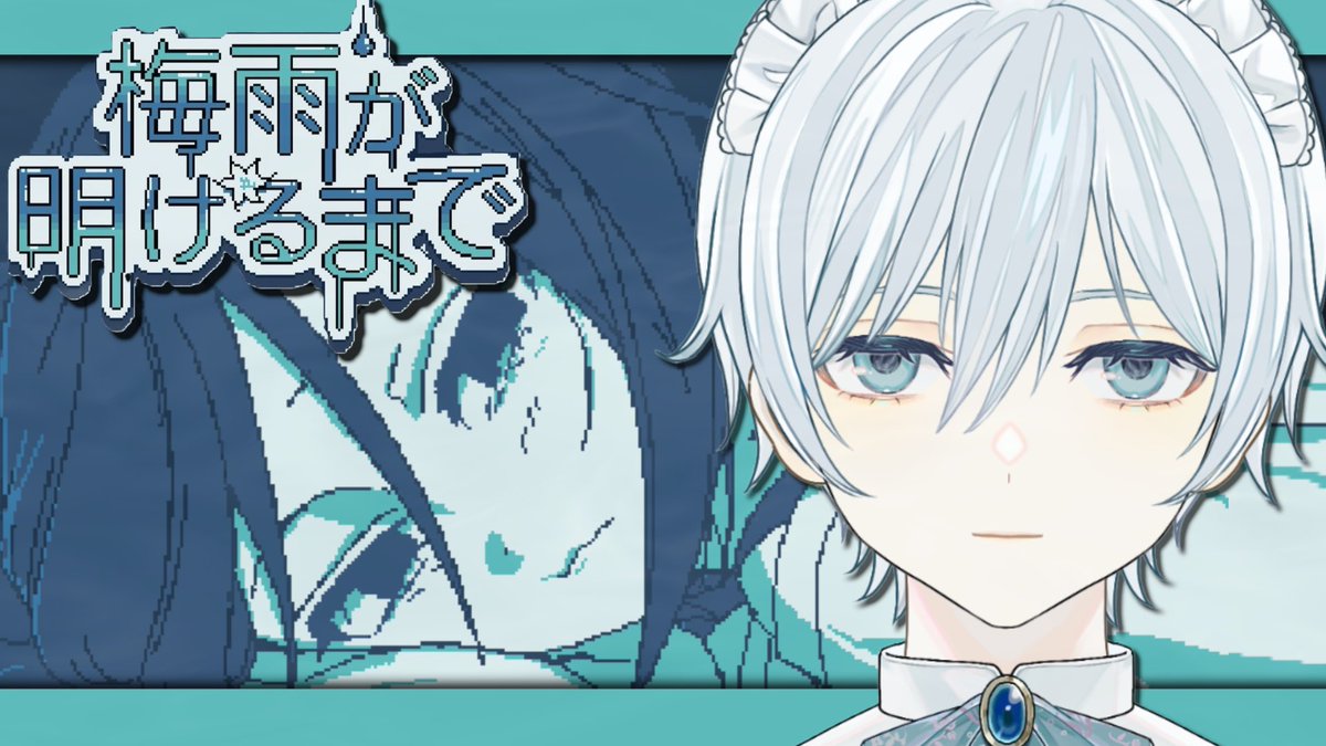 ◇━━━━━━━━━━━━━━━◇
　　　　
　　　　【配信のお知らせ】

            『梅雨が明けるまで』

　　　2025.11.18 Tue. 22:00～

◇━━━━━━━━━━━━━━━◇

 ▼客間
youtube.com/live/KKsiVpY1B…

#vtuber
#梅雨が明けるまで