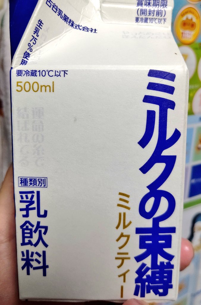 milkteaページ ミルクの束縛 ミルクティー 小谷乳業株式会社さん。 ありがとうござい