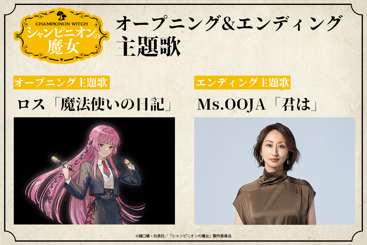 🎤TVアニメ 『シャンピニオンの魔女』 
ED主題歌に決定🎤
◤￣￣￣￣￣￣￣￣￣￣￣￣￣￣￣￣￣￣
2026年 1月 TBS他でOA予定
書き下ろし楽曲「君は」
msooja.jp/news/witch/
＿＿＿＿＿＿＿＿＿＿＿＿＿＿＿＿＿＿◢
#MsOOJA #君は  @MsOOJA
#シャンピニオンの魔女 <a href="/Champignon_PR/">「シャンピニオンの魔女」TVアニメ公式</a>