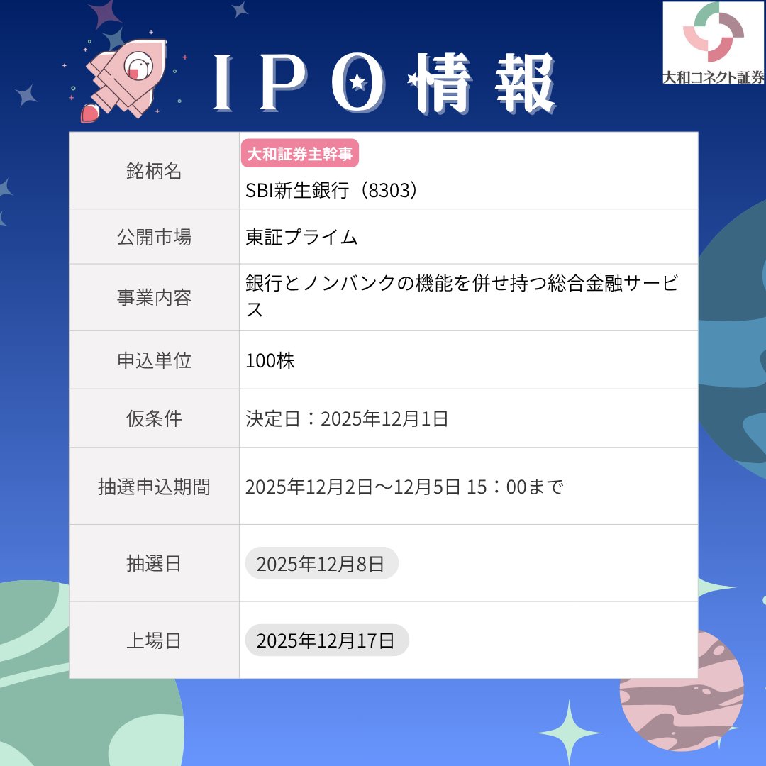IPO 情報🚀 SBI新生銀行（8303）が新規上場します🔔 当社では大和証券が引受けるIPOの申込みが可能です！ IPO の配分は完全抽選と、NISA口座を開設済みのお客さま、まいにち投信による継続的な買付が確認できるお客さまなどの5つの優遇条件に応じて当選確率がUPする抽選  ...