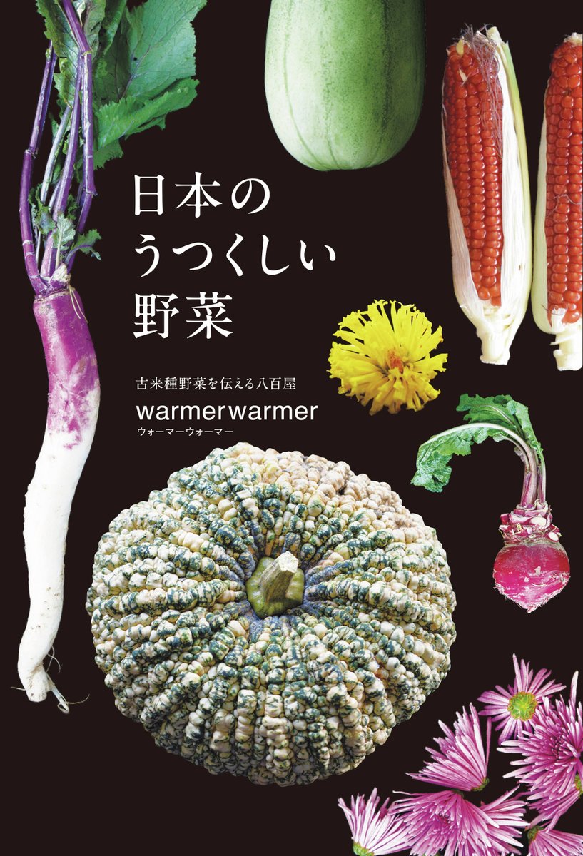 ORANGEPAGE_NET's tweet image. 国産のタネから育った希少な古来種野菜🥬約200種を、美しい写真とともに紹介している『日本のうつくしい野菜』📖
本書の著者であり、古来種野菜専門の八百屋であるwarmerwarmer代表の高橋一也さんが、明朝ラジオに出演されます☀️

●J-WAVE TOKYO MORNING RADIO
ナヴィゲーター：別所哲也氏…
