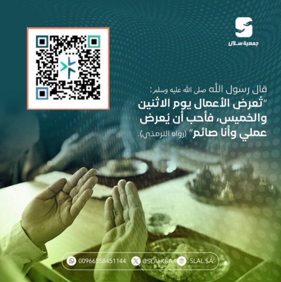 صيام يوم الاثنين عبادة تُزكّي الروح، وتفتح أبواب الرحمة، وتقرّب القلب إلى الله.

ولا تنسَ فضل الصدقة ، فهي من أعظم أبواب الأجر ورفع الأعمال.
#صيام_يوم_الاثنين #تطوع