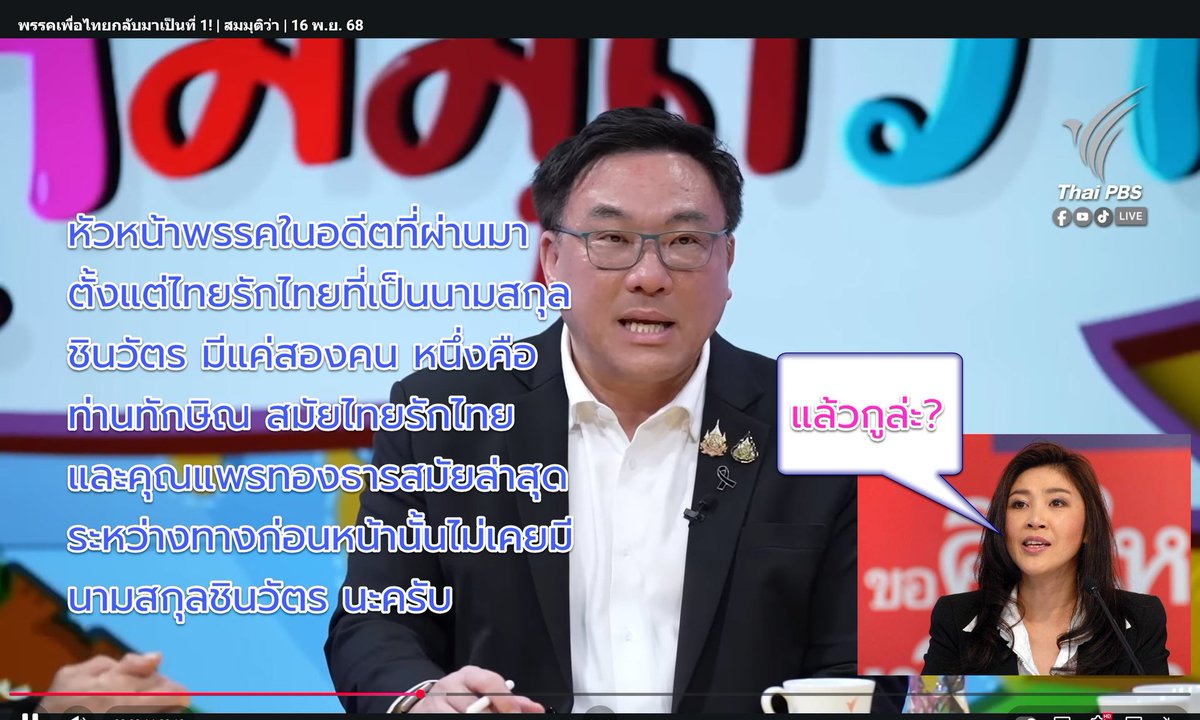 Samroeng's tweet photo. "หัวหน้าพรรคในอดีตที่ผ่านมา ตั้งแต่ไทยรักไทยที่เป็นนามสกุลชินวัตร มีแค่สองคน หนึ่งคือท่านทักษิณสมัยไทยรักไทย และคุณแพรทองธารสมัยล่าสุด ระหว่างทางก่อนหน้านั้น ไม่เคยมีนามสกุล #ชินวัตร นะครับ"

จุลพันธ์ อมรวิวัฒน์
หัวหน้า #พรรคเพื่อไทย
รายการ #สมมติว่า เมื่อวันที่ 16 พ.ย.68 https://t.co/a7O1T6Uigx