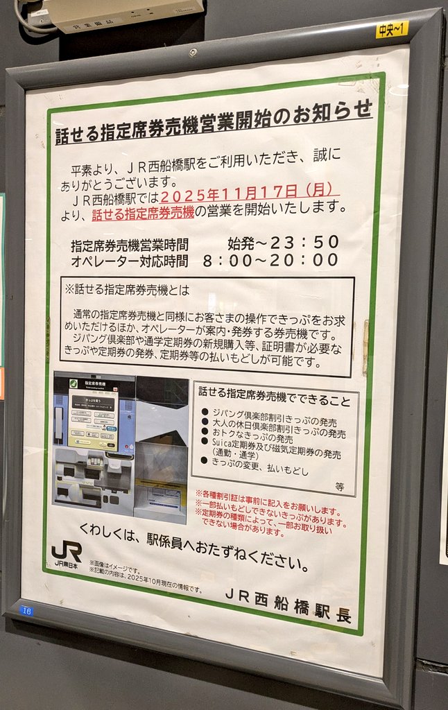 西船橋駅 本日から「話せる指定席券売機」稼働！ 通学定期等の証明書が