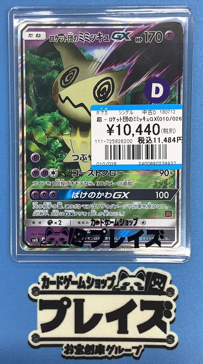 ✨ポケモンカード入荷情報✨ ロケット団のミミッキュGX お買い取りさせ