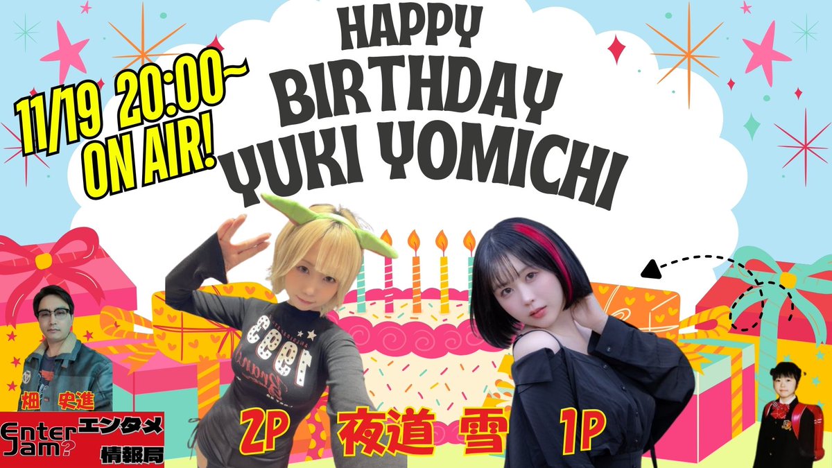 EnterJam's tweet image. こちらはニコニコ生放送！
お好きな方でお楽しみください！

【エンタジャムPresents】　EnterJam? エンタメ情報局　第119回　夜道雪さんお誕生日おめでとうございます！ / ニコ生番組(2025/11/19 19:55開始) live.nicovideo.jp/watch/lv349203…

出演者
畑 史進 @hata_fuminobu
夜道 雪 @yomichiyuki…