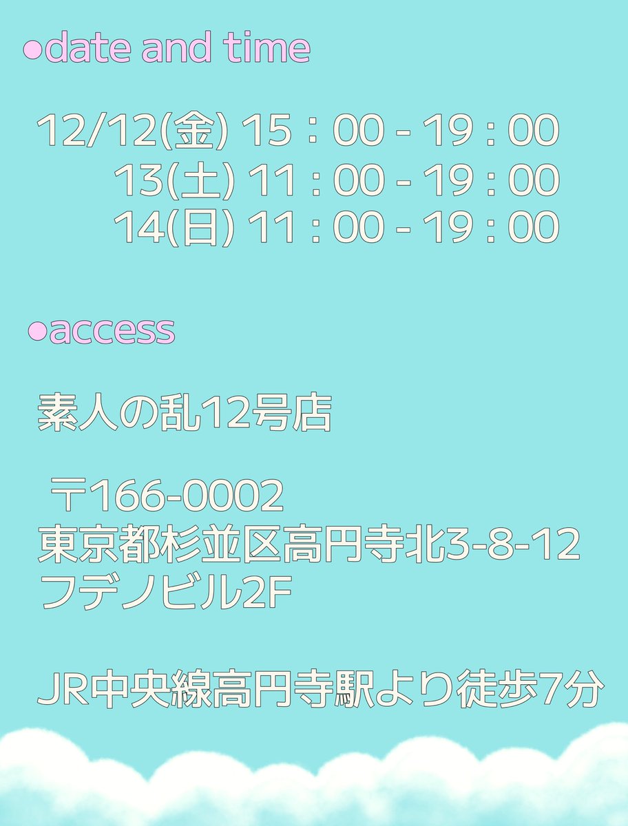 ☁️個展のおしらせ☁️

ペガサスロード

お久しぶりの個展を開催します、
ぜひお越しください！

🌙12/12(金)-14(月)
12(金) 15:00-19:00
13(土)14(日) 11:00-19:00

🌙素人の乱12号店
〒166-0002 東京都杉並区高円寺北3-8-12 フデノビル2F
(JR中央線高円寺駅より徒歩7分)