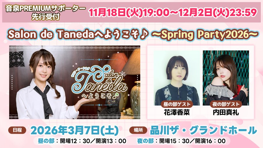 種田梨沙Salon de Tanedaへようこそ♪ ～Spring Party 2026～」 2026年