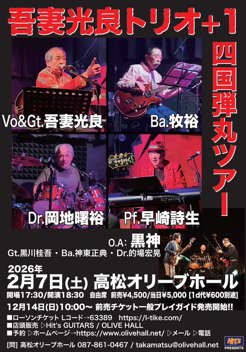 The Chocolate Dandies 1928-33

すっかり日が暮れるのが早くなりました。
気がつけば冬が近づいてきていたのです。

そんな折
『吾妻光良トリオ+ 1』が 7年ぶりに高松に！
OAは、東四国代表の「黒神」！

■2026年2月7日 (土)『吾妻 光良トリオ＋1　四国弾丸ツアー』

olivehall.net/archives/15063