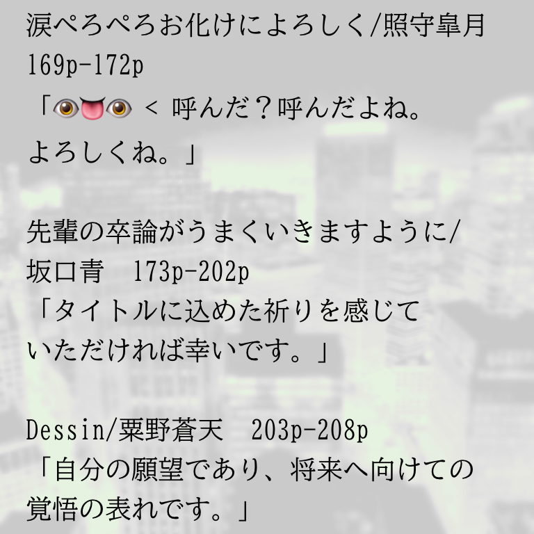 先輩の卒論がうまくいきますように』という小説を寄稿しています 「私
