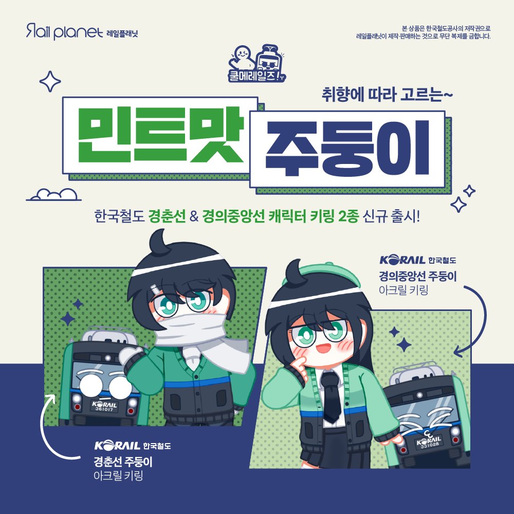 레일플래닛 「렐플이」 tweet media