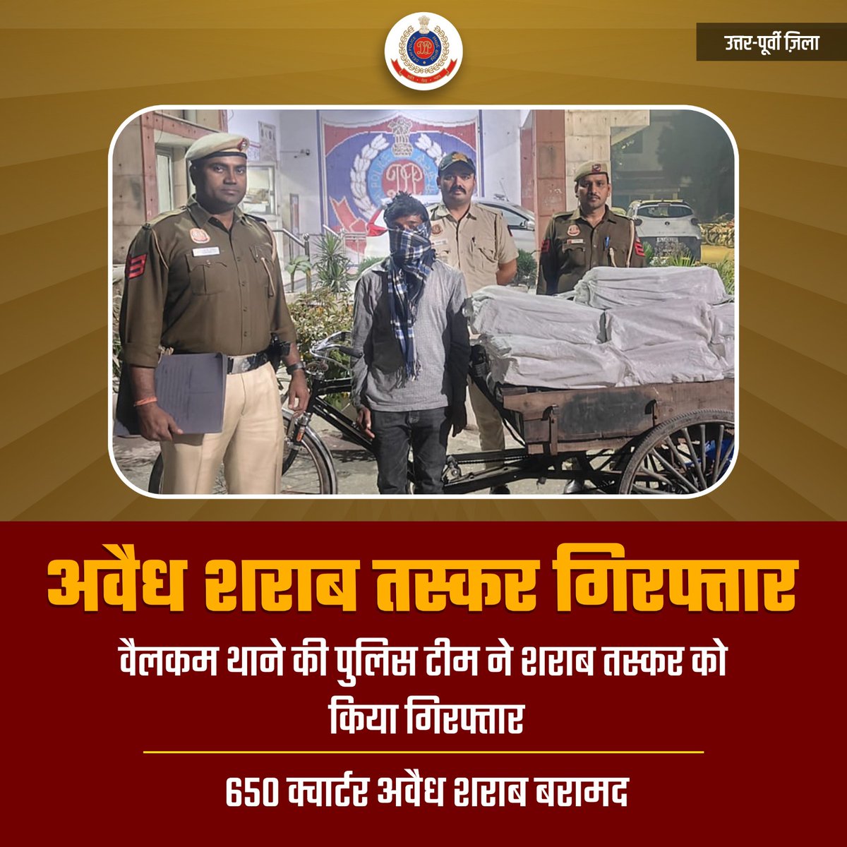 उत्तर-पूर्वी जिले के वैलकम थाने की पुलिस टीम ने अवैध शराब के खिलाफ कार्रवाई करते हुए 650 क्वार्टर अवैध शराब के साथ शराब तस्कर को गिरफ्तार किया

#DPUpdates <a href="/LtGovDelhi/">LG Delhi</a> <a href="/DelhiPolice/">Delhi Police</a> <a href="/Ravindra_IPS/">Special CP Law & Order Delhi Police</a>