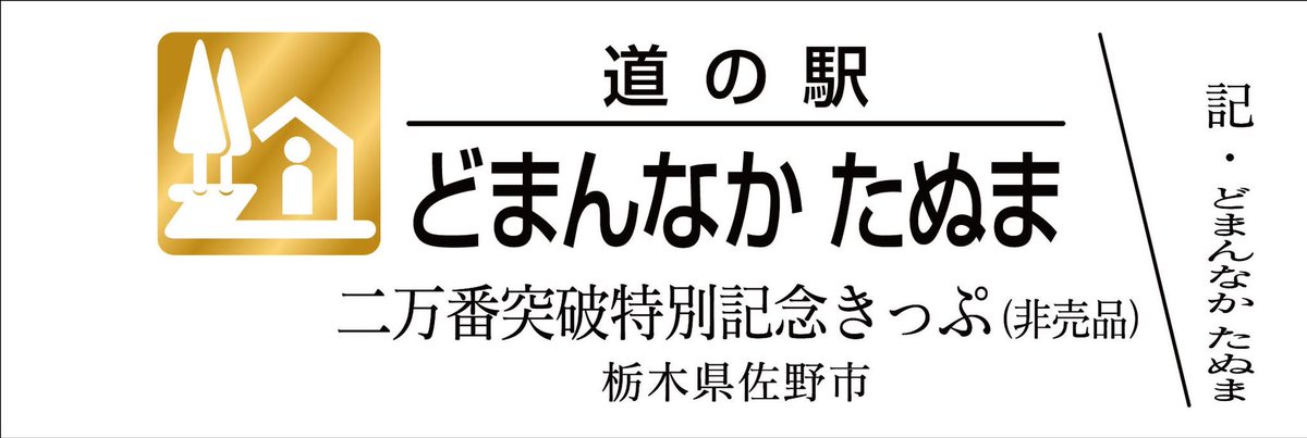 道の駅記念きっぷ [公認] (@mitinoeki_kippu) / Posts / X