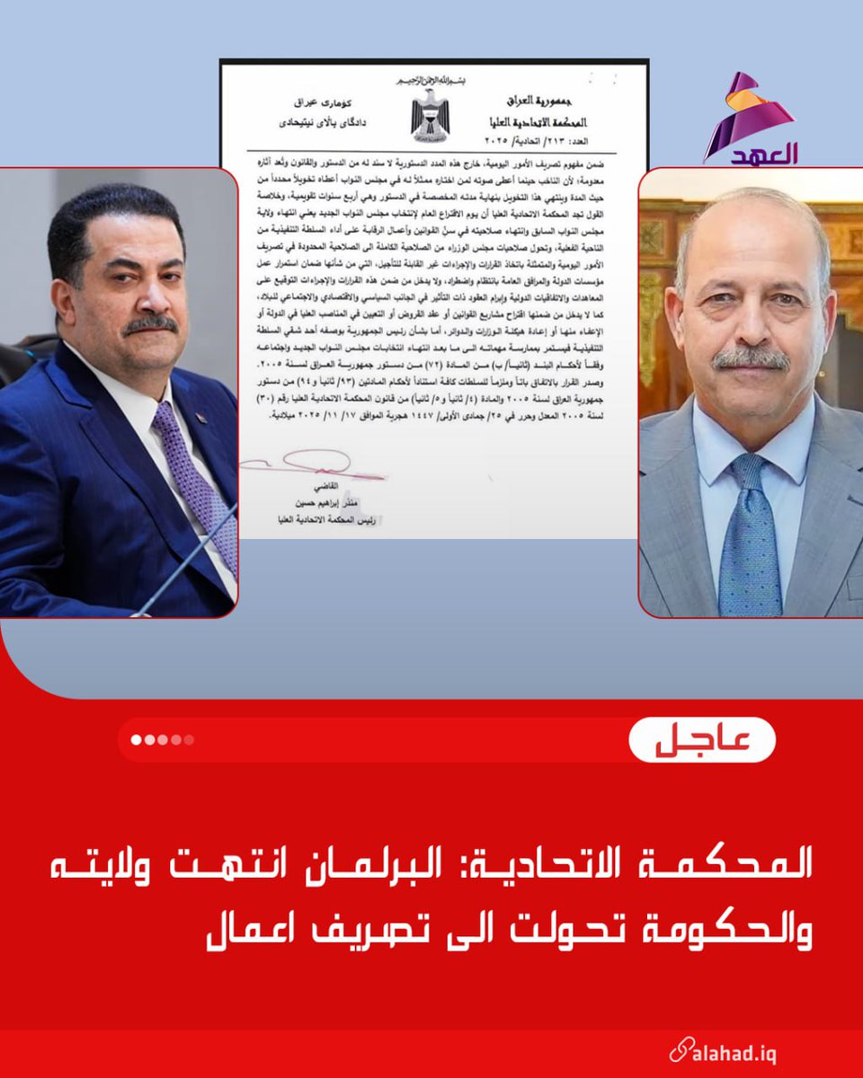 🟥 المحكمة الاتحادية: البرلمان انتهت ولايته والحكومة تحولت الى تصريف اعمال.