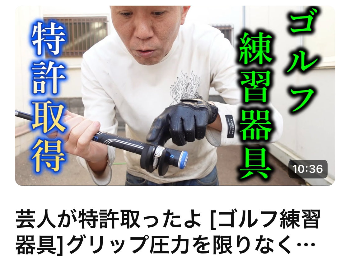 モンスターエンジン西森さん 一瞬でタメができる器具 芸人が特許取ったよ [ゴルフ練習器具]グリップ圧力を限りなく0へ