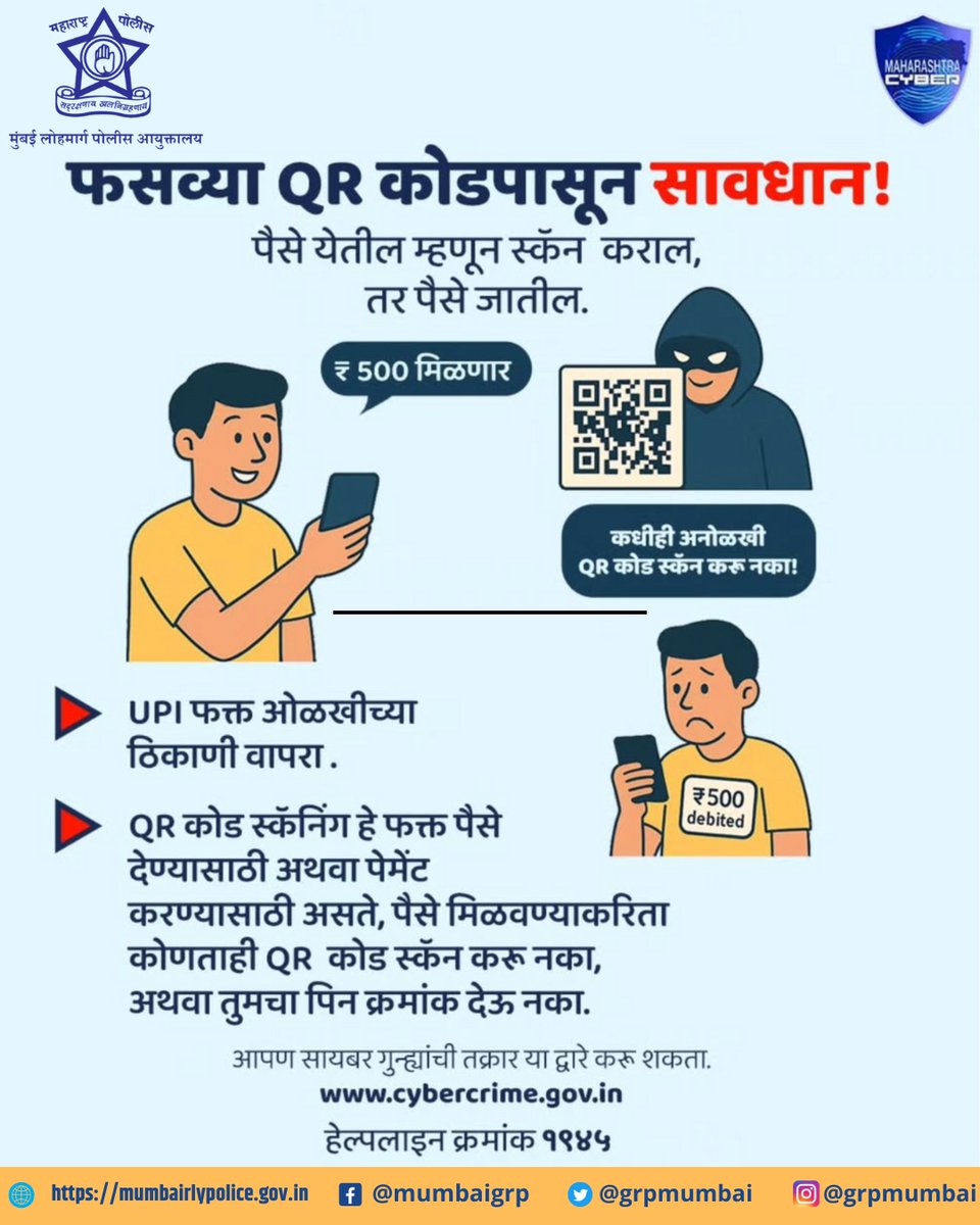 grpmumbai's tweet image. कधीही अनोळखी QR कोड स्कॅन करू नका!
पैसे मिळतील म्हणून स्कॅन केला… पण पैसे गेलेच गेले!
QR कोड फक्त पैसे भरण्यासाठी असतो – मिळवण्यासाठी नाही!
अधिक माहितीसाठी भेट द्या: cybercrime.gov.in
सायबर हेल्पलाईन: 1945
#CyberSafety #QRScamAlert #UPIProtection