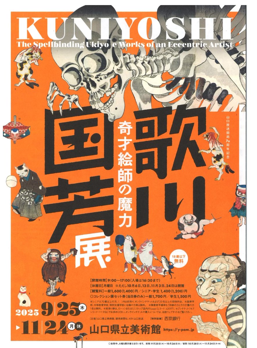 月曜まで】「歌川国芳展 ―奇才絵師の魔力」 山口県立美術館で11月24日