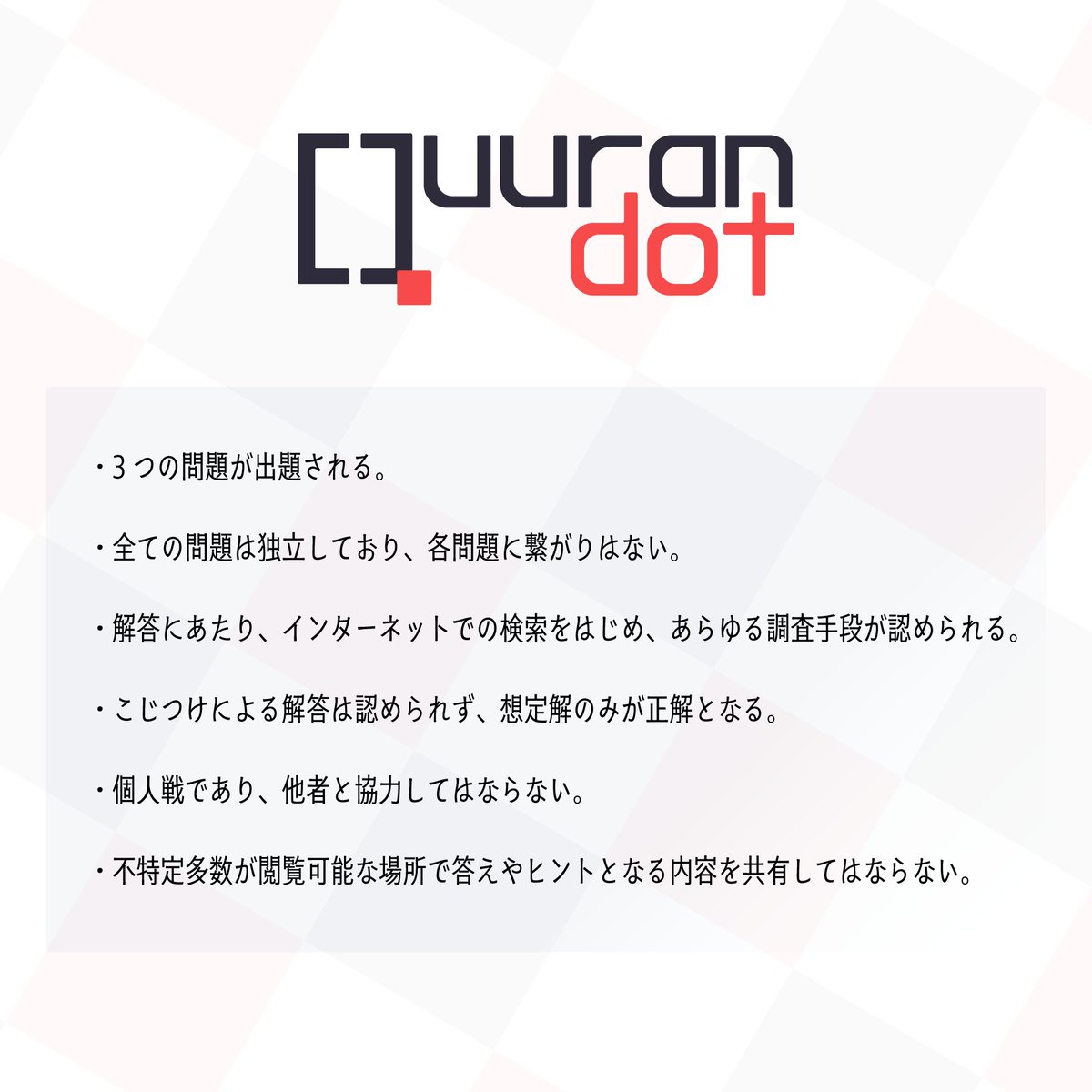 問題は明日の夜9時に公開だって。面白そうな試み。  Xの投稿のリプライとかは切ってくれるだろうけど、正解者がnoteや他の投稿で答えを言い出すとヒントを探す過程でそれが目についてしまうかもしれないっていうのが懸念点よね。  そんな対策の難しいリスクを抱えてた試みっ ...