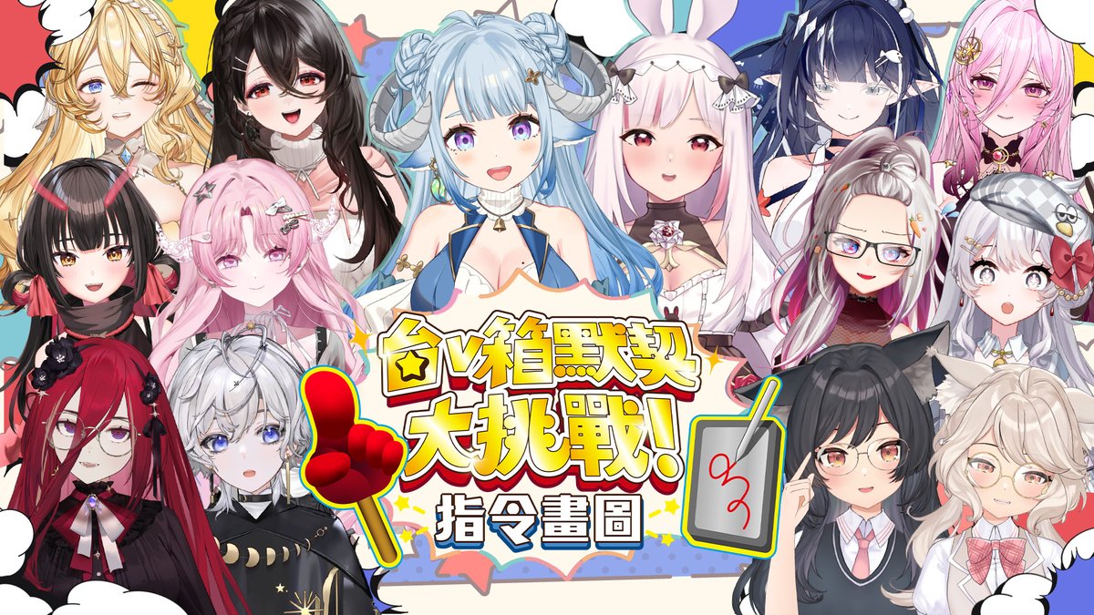 MinaiAlma's tweet image. 📢大型連動預告📢
11月22日（六）台灣時間 21:00
邀請6組台V箱參賽以及妮卡沃爾共同主持
《台V默契大挑戰～指令畫圖～🎨》

🧭 指揮官：負責看題目＋口頭下指令
🖊 答題者：只能照指令畫＋再猜題目
⏱ 限時內答題數最多者勝👑

究竟能否成功靠默契猜出正確題目？！
還是會變成大型災難現場？！…