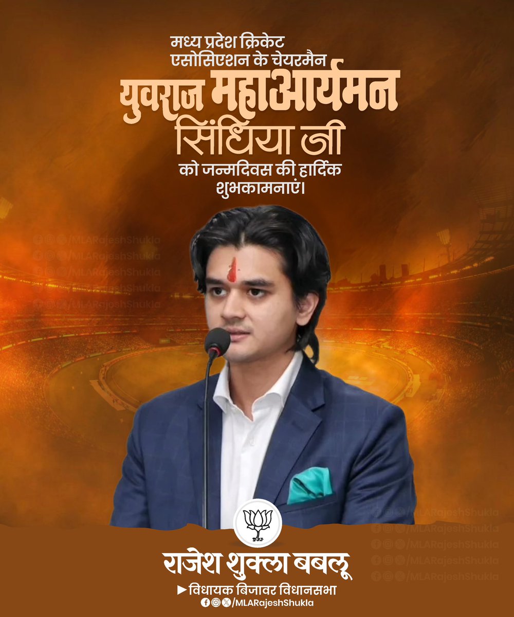 MLARajeshShukla's tweet image. मध्य प्रदेश क्रिकेट एसोसिएशन के चेयरमैन युवराज महाआर्यमन सिंधिया जी को जन्मदिवस की हार्दिक शुभकामनाएं।

मैं जटाशंकर महादेव से आपके उत्तम स्वास्थ्य एवं दीर्घायु जीवन की कामना करता हूँ 🙏🏼

#MPCA | #RajeshShukla | #Cricket | @AScindia | @JM_Scindia
