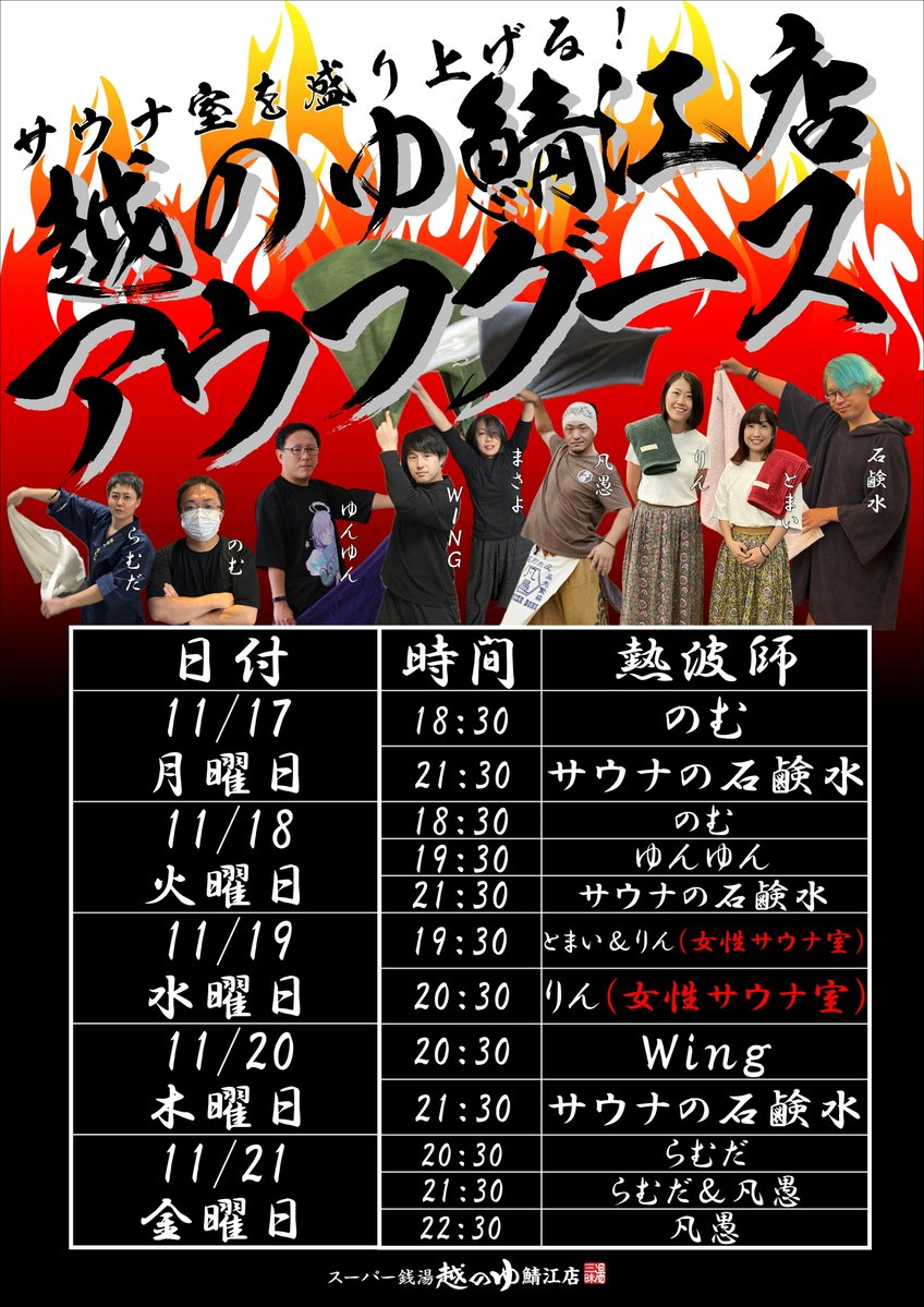 koshinoyusabae's tweet image. 今週の熱い漢と乙女はコチラ‼
火曜にはゆんゆんさん登場🔥日々の進化をお客様に見せつける
水曜は女性サウナ室を盛り上げるとまいさん＆りんさんコンビ💃お姉様方を魅了していきます🥰
木曜日にはＷＩＮＧさんがしれっと参上🥷どんなアウフグースをするのか気になります
今週もぜひお楽しみください