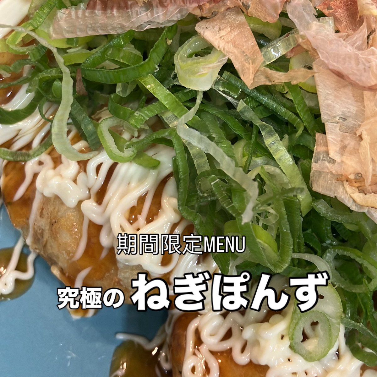 夏季限定ブラックペッパーの次は
とろみのある、後味さっぱり
すでにリピーター続出の『ぽんず』
始まっております！