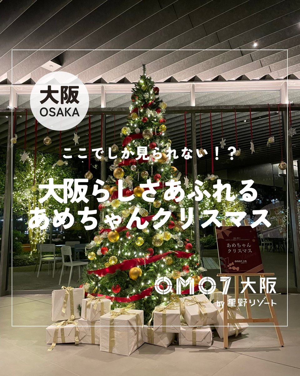 OMO7大阪では「あめちゃんクリスマスツリー」をご用意🎄🍬 大阪に