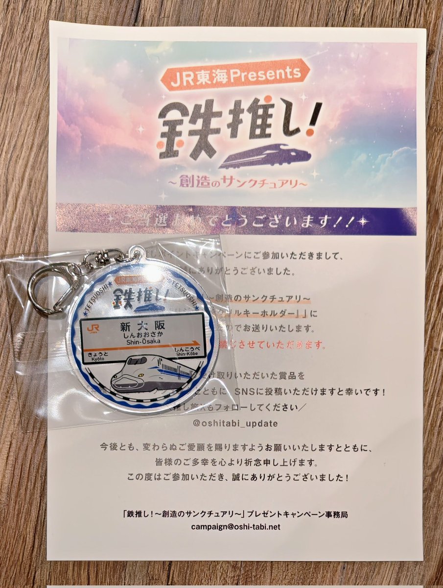 期待してなかったので忘れかけてたんですが、当たりました！
素敵な企画、ありがとうございます🚄

 #推し旅  #JR東海