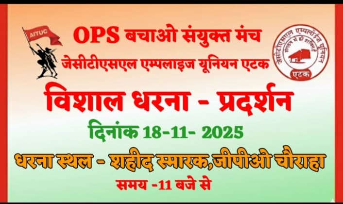 जेसीटीएसएल सहित राज्य के विभिन्न संस्थानों कार्मिकों एवं अधिकारियों के संगठनों के ओपीएस बचाओ संयुक्त मंच के आह्वान पर कल 18.11.2025 को शहीद स्मारक, जयपुर में  प्रदेश स्तरीय विशाल धरना दिया जायेगा। <a href="/RajGovOfficial/">Government of Rajasthan</a> अपने 9.10.25 को जारी आदेश को वापिस ले <a href="/zeerajasthan_/">ZEE Rajasthan</a> <a href="/mlyadavAITUC/">ML Yadav, AITUC</a>