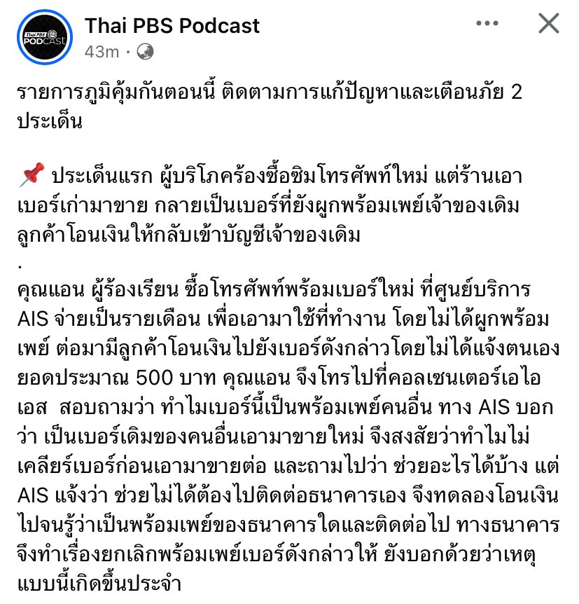 ข่าวนี้จาก Thai PBS, อ่านแล้วรู้สึกแย่กับ AIS เลยอ่ะ เอาเบอร์เก่ามาวนขายใหม่ โดยที่เบอร์ยังผูกกับบัญชีพร้อมเพย์เจ้าของเก่าอยู่ ให้ลูกค้าคนที่เปิดเบอร์ใหม่ไปต้องไปเดินเรื่องเคลียร์พร้อมเพย์ที่เจ้าของเก่าผูกไว้เอาเอง
.
คือค่ายมือถือนี่ออกโปรชวนคนย้ายค่ายเปิดเบอร์ใหม่ตลอดๆนะ
