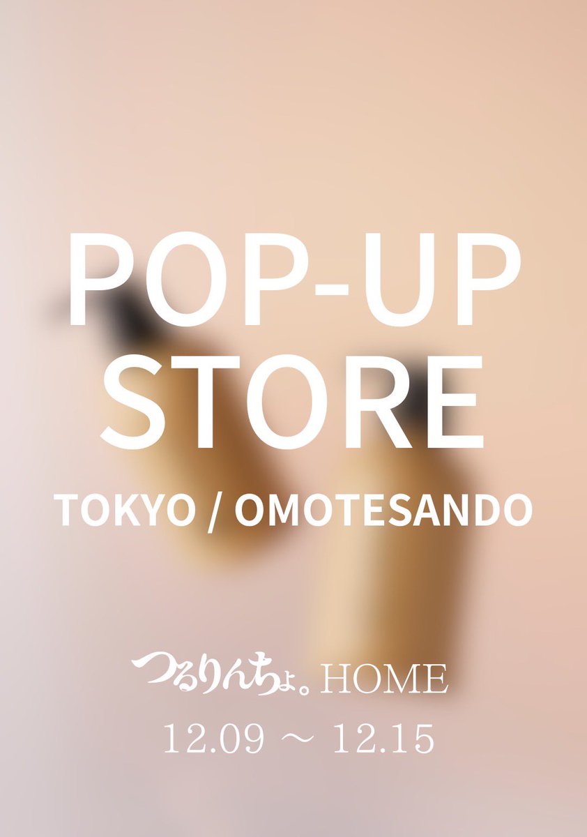 ついにやります！
ポップアップ第2弾🫰
12/9〜12/15
東京表参道にて、
"完全予約制"体験型ポップアップ
『つるりんちょ。HOME』

まずは特設サイトをご覧ください👀
pop-up.kaminidoramawo.jp/tokyo/omotesan…
