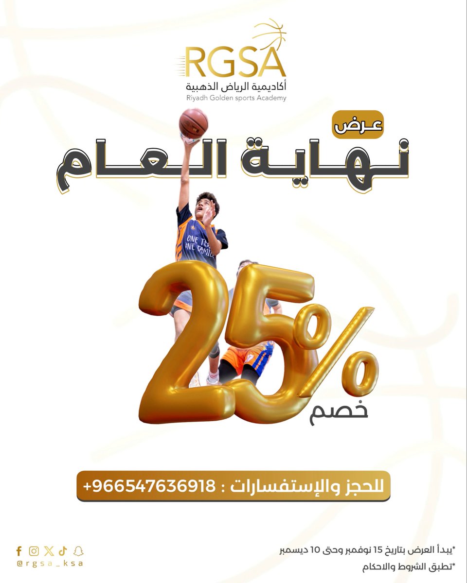 RGSA_KSA's tweet photo. 🔥 عرض نهاية العام!
تدرّب صح 💪 وابدأ رحلتك الذهبية مع خصم 25٪ على جميع البرامج!
الفرصة محدودة ⏳
العرض ساري من 15 نوفمبر إلى 10 ديسمبر

📞 للحجز والاستفسار: [966547636918+]

#أكاديمية_الرياض_الذهبية #خصم_نهاية_العام #الجمعة_البيضاء #كرة_سلة #كرة_طائرة #rgsa https://t.co/JOtjfkF8NB