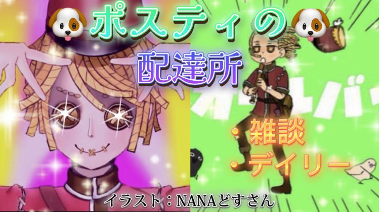 PMnotegami_y's tweet photo. 🐶🐶🐶お友達募集！✉️✉️✉️

主な配信ジャンル
/雑談/モンスト/第五人格/

お話をするのが大好きな一人称「ウチ」の男性「ポスちゃん」です！🐶
たくさんお話しましょ〜！
時には配信にお邪魔するかもです💦

ID:113327740
#ミラティブ配信者さんと繋がりたい 
#ミラティブ配信者と繋がりたい https://t.co/iN8yurLV9C