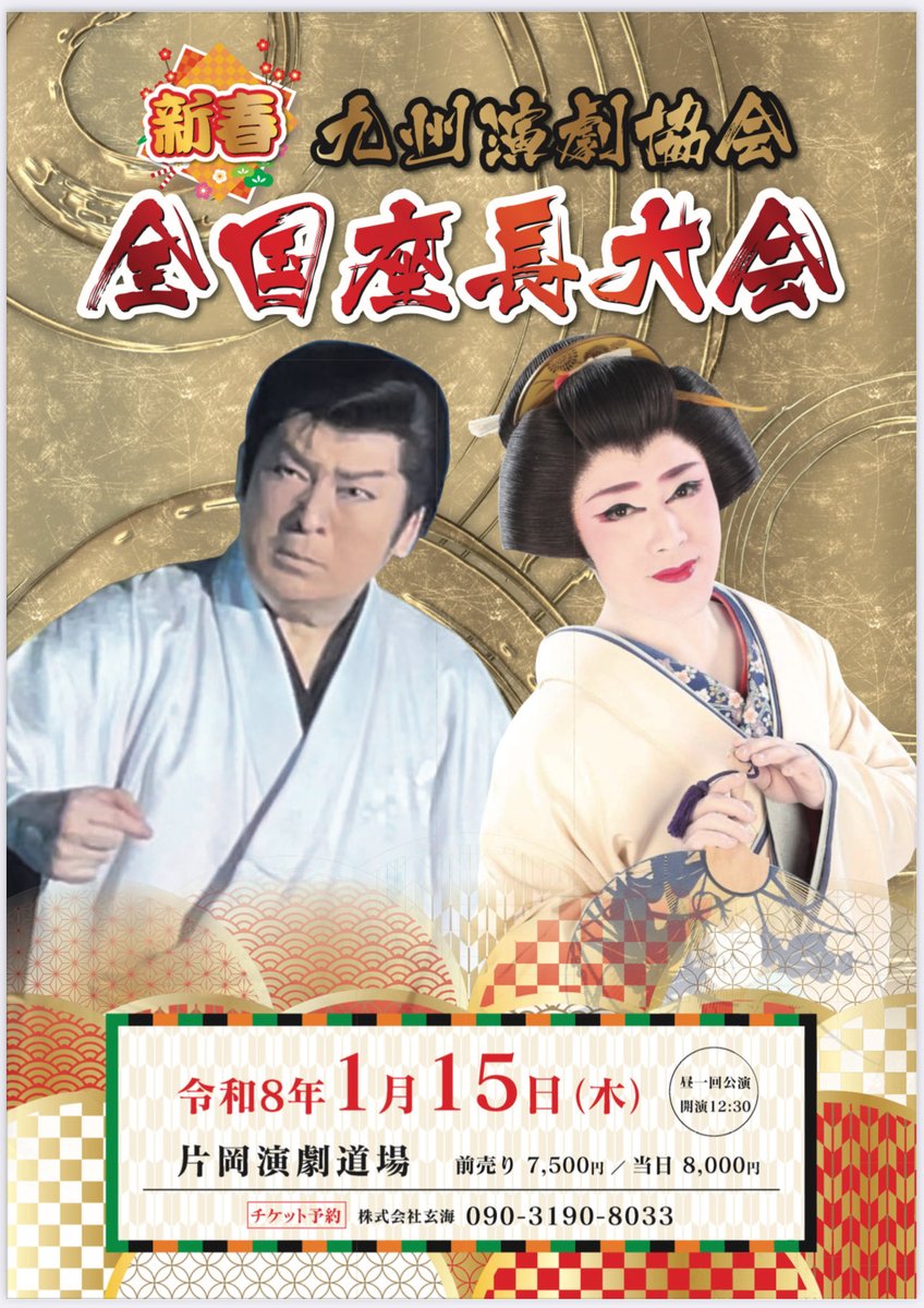 2026.1.15 新春 九州演劇協会‼️全国座長大会‼️ 〈現時点出演決定者様
