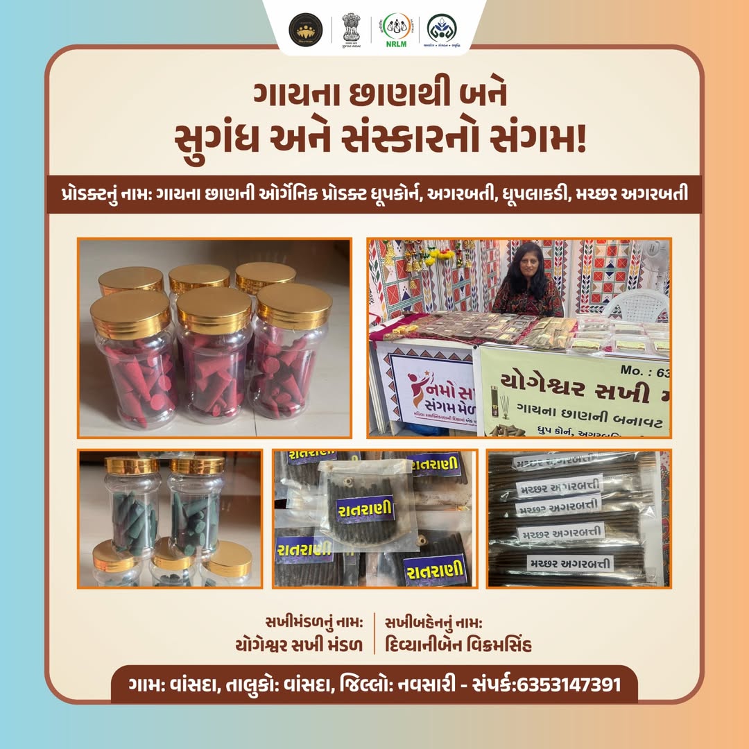 NavsariNrlm's tweet image. વાંસદા ગામની દિવ્યાનીબેન વિક્રમસિંહ અને તેમની યોગેશ્વર સખી મંડળની બહેનો ગાયના છાણથી બનાવે છે,ધૂપકોર્ન,અગરબત્તી, ધૂપલાકડી અને મચ્છર અગરબત્તી — ઇકો ફ્રેન્ડલી અને આધ્યાત્મિક ઉર્જાથી ભરપૂર. 🕉️
એક સમયે ફેંકી દેવાતી વસ્તુ આજે બહેનો માટે આવક અને આત્મવિશ્વાસનું સ્ત્રોત બની છે.