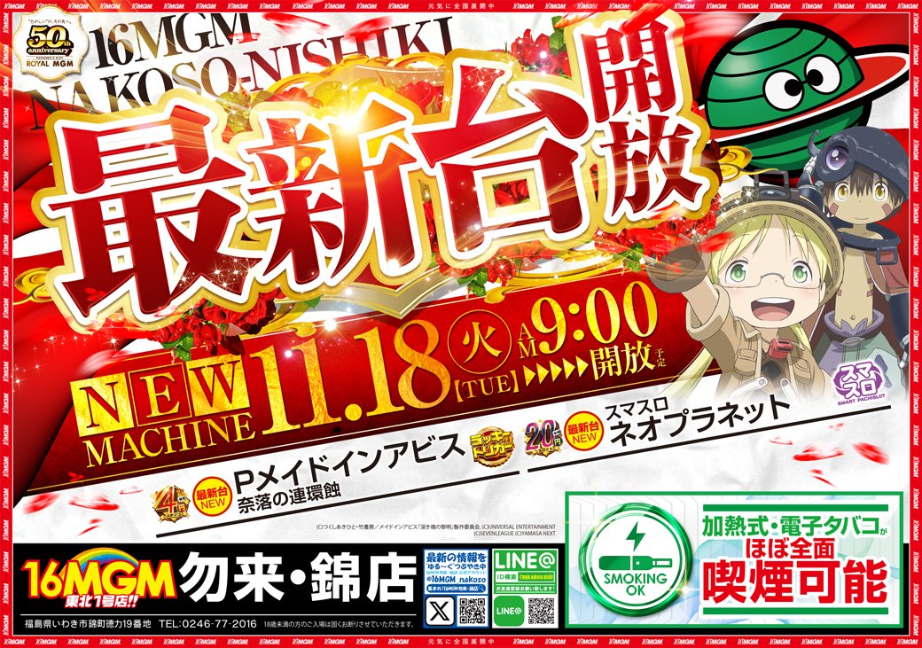 準備完了！

Pメイドインアビス 奈落の連環蝕
Lネオプラネット

明日11月18日
開放致します！