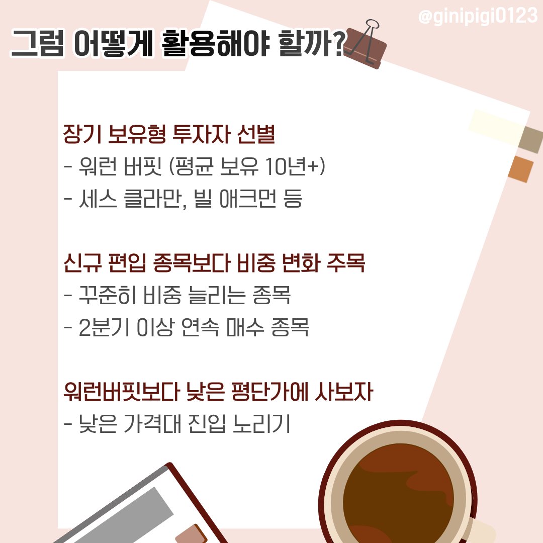 ginipigi0123's tweet image. 워런 버핏이 뭘 샀대!
&apos;투자 답안지&apos; 잘 활용하고 있으신가요?

이건 90% 이상은 13F 공시에서 나온 자료래요.
하지만 무작정 따라 사면 안 된다는 거!

13F 공시의 진실과 
똑똑하게 활용하는 방법을 함께 공부해요 🐹♥️

#13F공시 #워런버핏 #따라매매