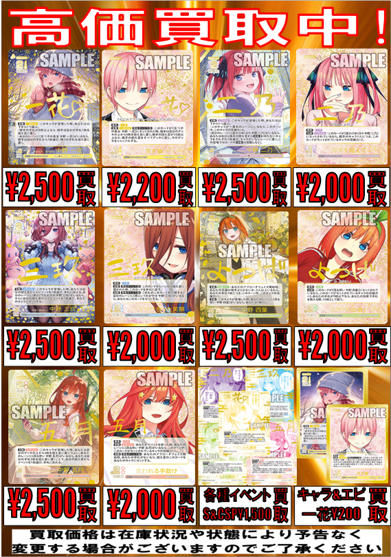 五等分の花嫁カードゲーム】買取情報 ！ スリーブセットの買取表です٩