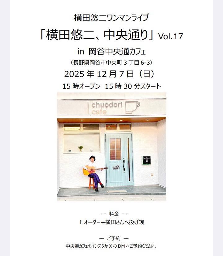 12/7(日)

ヨコフェス諏訪へのありがとうも兼ねて、
今年最後の来諏訪湖します。

お世話になっている岡谷中央通カフェで
ティータイムワンマンライブです！

是非お集まりください🦢