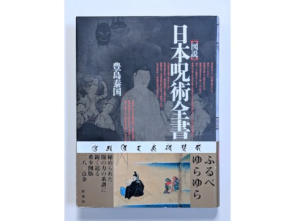 再入荷『日本呪術全書』 