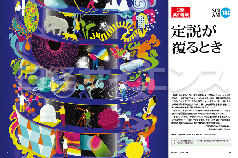 📗11/25発売：日経サイエンス2026年1月号 【短期集中連載：定説が覆る