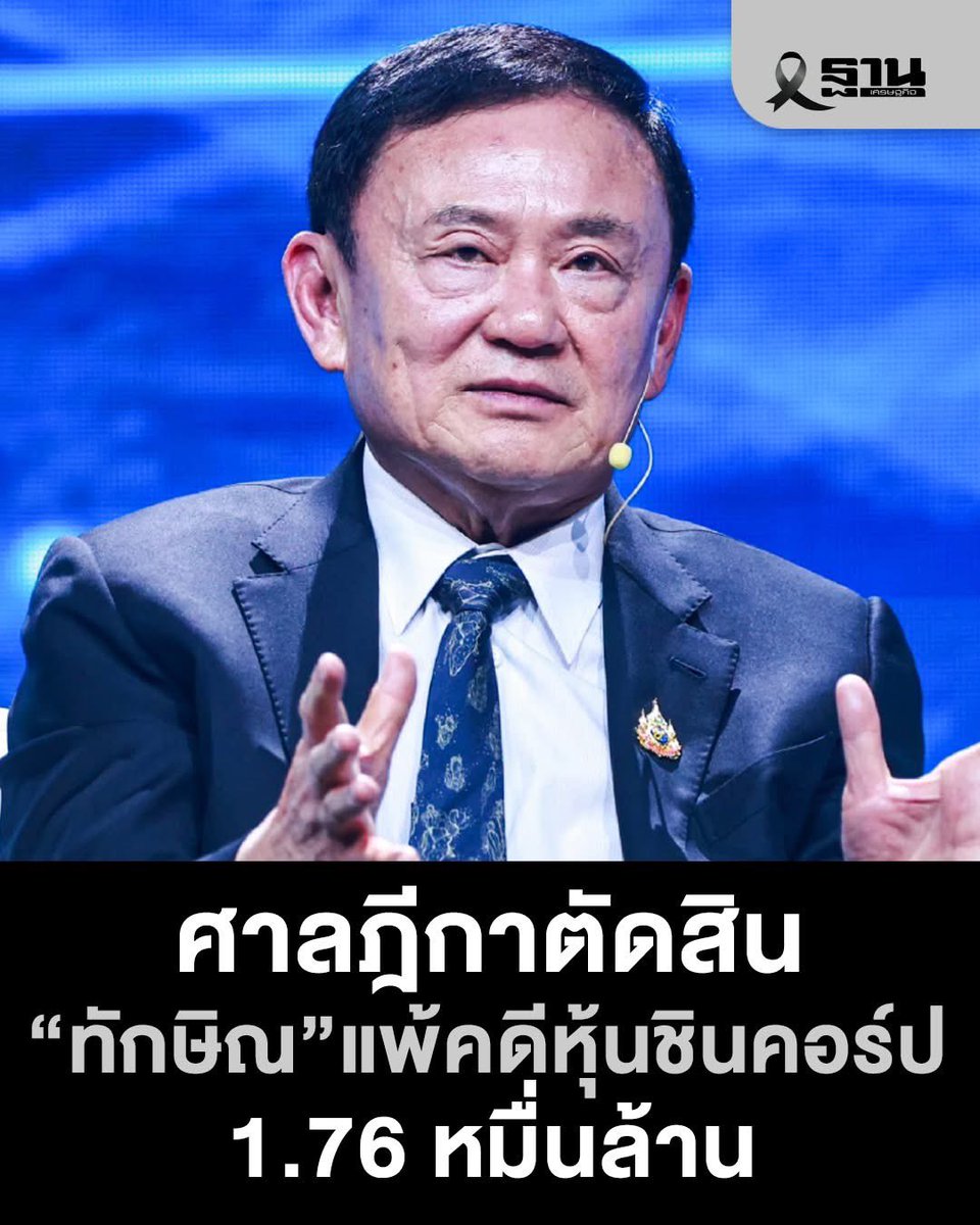 Skyboyz15's tweet photo. ศาลฎีกาพิพากษากลับคำตัดสินให้ #ทักษิณชินวัตร แพ้คดีภาษีหุ้นชินคอร์ป ‼️
ศาลชี้ว่า การประเมินภาษีของกรมสรรพากร ชอบด้วยกฎหมาย เนื่องจาก นายทักษิณ เป็น "ผู้มีเงินได้ที่แท้จริง" จากการขายหุ้น แม้จะให้บุตรเป็นผู้ถือครองแทน
#ศาลฎีกา #ทักษิณ #ชินคอร์ป https://t.co/L82sU9xzN0
