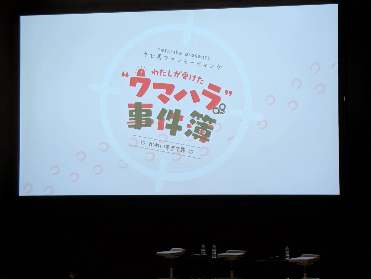 NEO___GAMES's tweet photo. ＃netkeibaウマハラ事件簿

行ってきた〜！
色んな話が聞けて楽しかった！ https://t.co/4G28T1V40f
