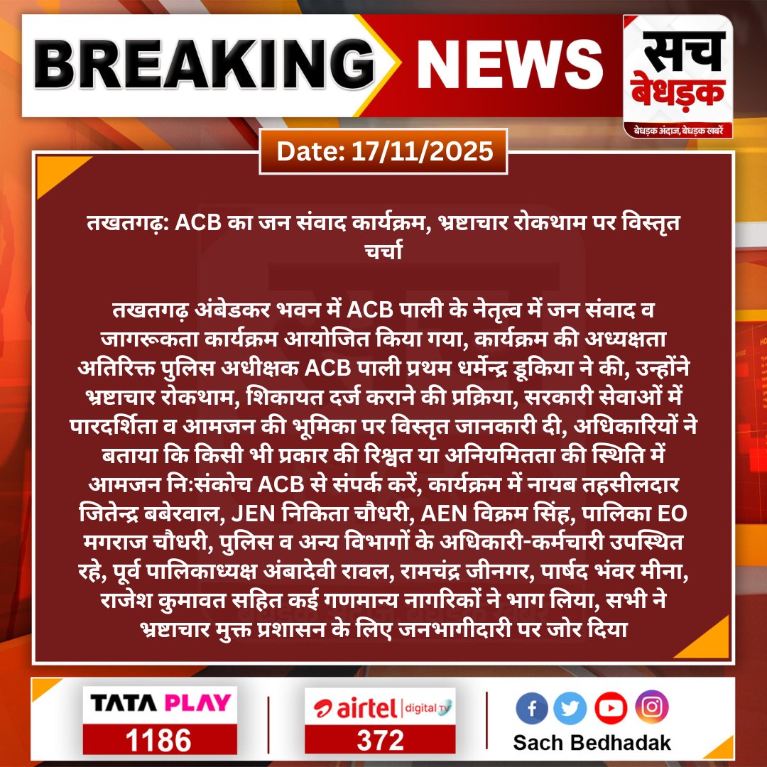 SachBedhadak's tweet image. #Pali #तखतगढ़: ACB का जन संवाद कार्यक्रम, भ्रष्टाचार रोकथाम पर विस्तृत चर्चा

तखतगढ़ अंबेडकर भवन में ACB पाली के नेतृत्व में जन संवाद व जागरूकता कार्यक्रम आयोजित किया गया, कार्यक्रम की...
#SachBedhadak #RajasthanNews @PaliPolice