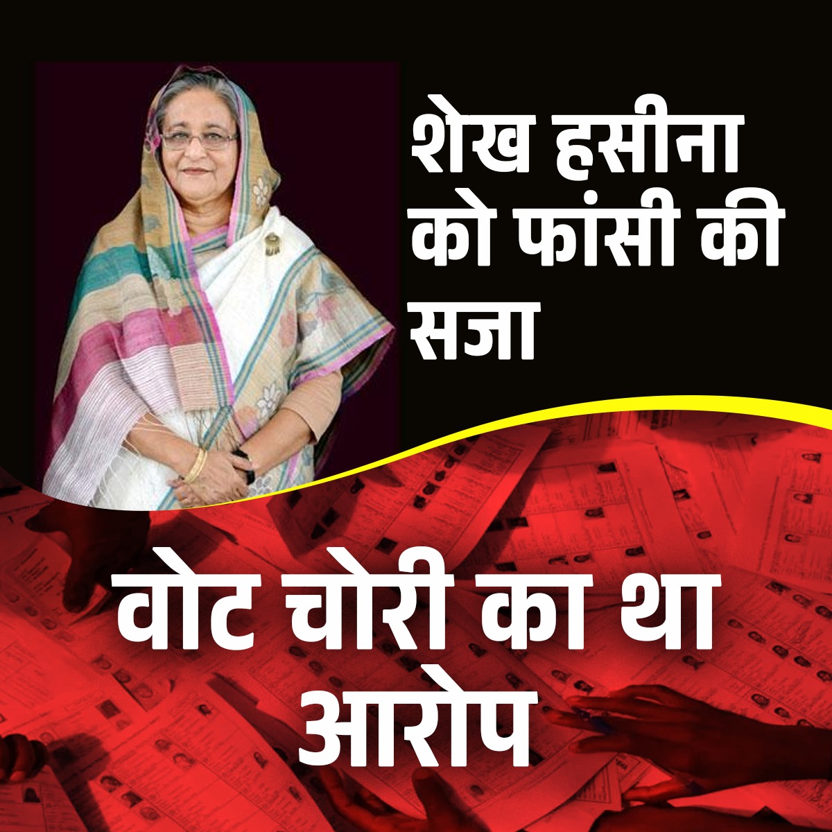 bole_bharat's tweet image. शेख हसीना को सुनाई गई फाँसी सिर्फ़ एक सज़ा नहीं, बल्कि #वोट_चोरी के हर आरोप पर लोकतंत्र की गूँज है !!

सत्ता चाहे कितनी भी मज़बूत हो, जनता का अधिकार उससे हमेशा बड़ा रहता है !!

#VoteChori #PrimeMinister #Bangladesh #Voters #Election