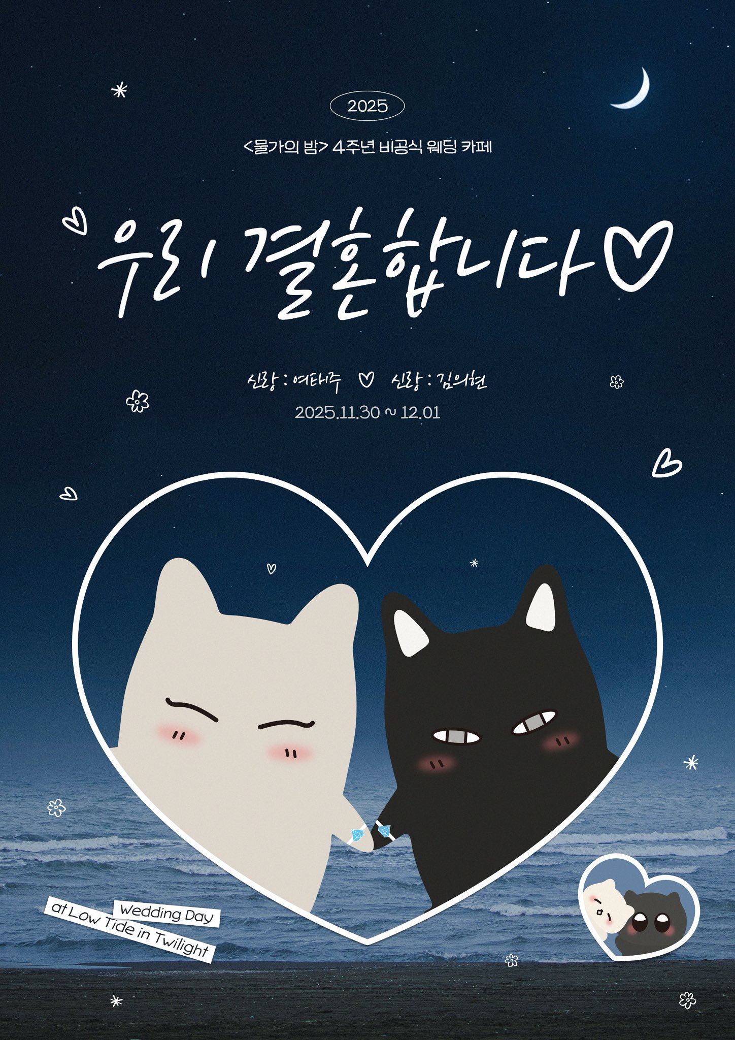 우리 결혼합니다♡ 물가의 밤 4주년