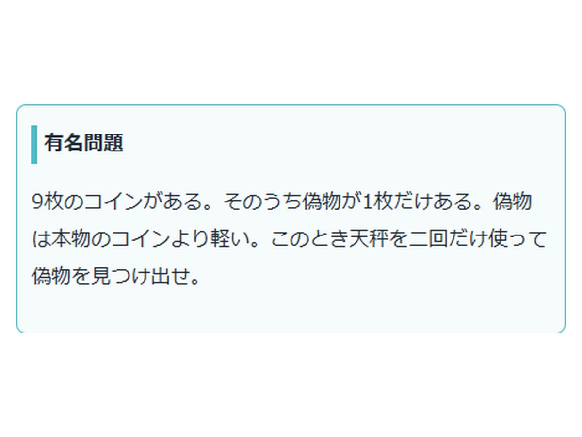 有名問題 簡単なクイズです。